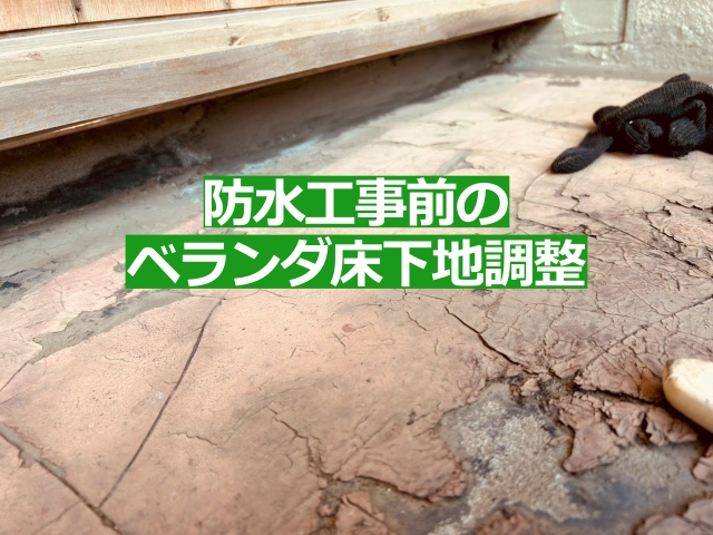 結城市の築50年のベランダ防水工事前の床下地調整の模様をお届けします